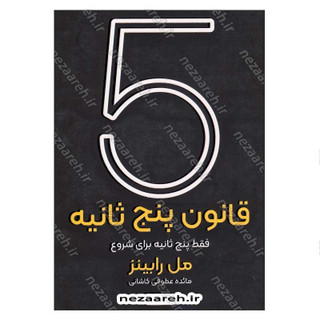 کتاب قانون 5 ثانیه (یک لحظه شجاعت می تواند روزتان را تغییر دهد) اثر مل رابینز
