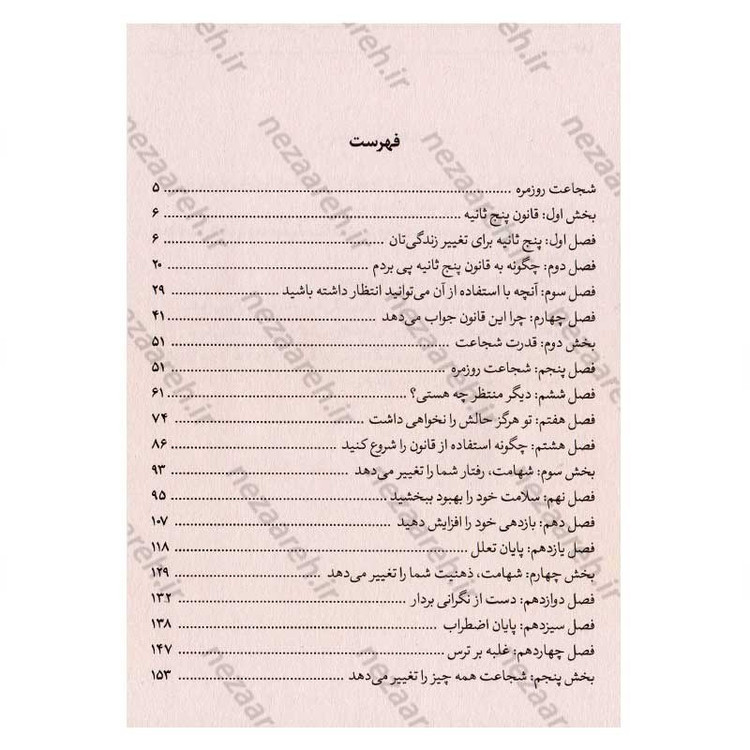 کتاب قانون 5 ثانیه (یک لحظه شجاعت می تواند روزتان را تغییر دهد) اثر مل رابینز