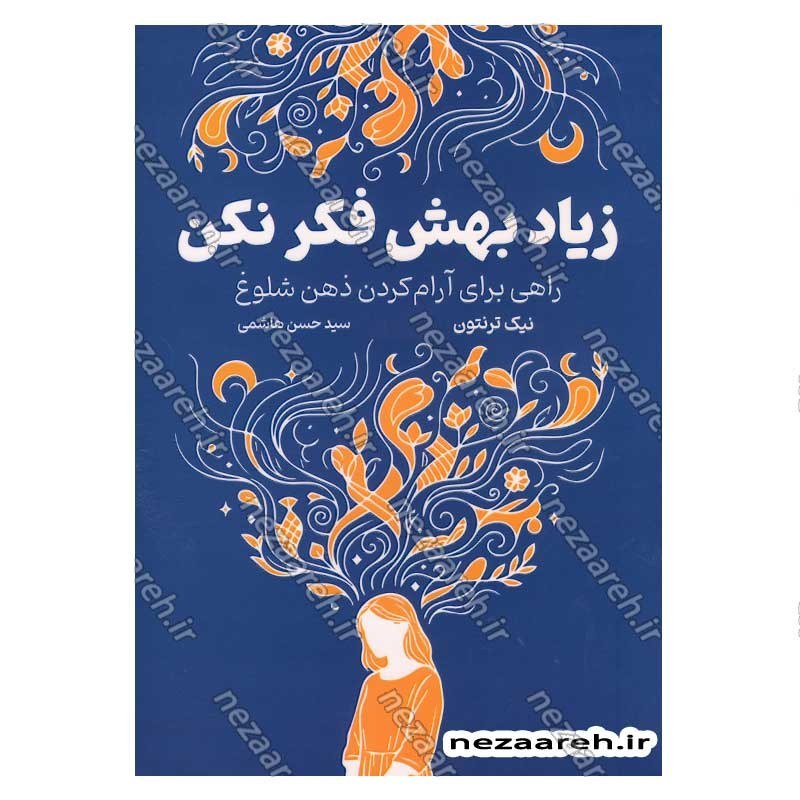 کتاب زیاد بهش فکر نکن (راهی برای آرام کردن ذهن شلوغ) اثر نیک ترنتون