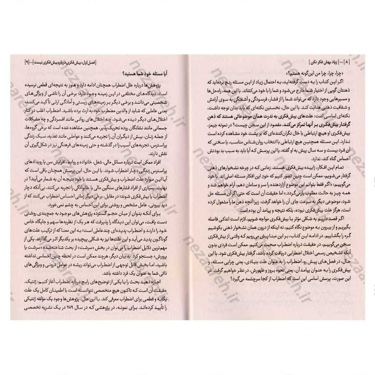کتاب زیاد بهش فکر نکن (راهی برای آرام کردن ذهن شلوغ) اثر نیک ترنتون