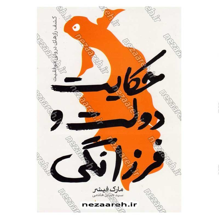 کتاب حکایت دولت و فرزانگی (کشف رازهای درونی موفقیت) اثر مارک فیشر