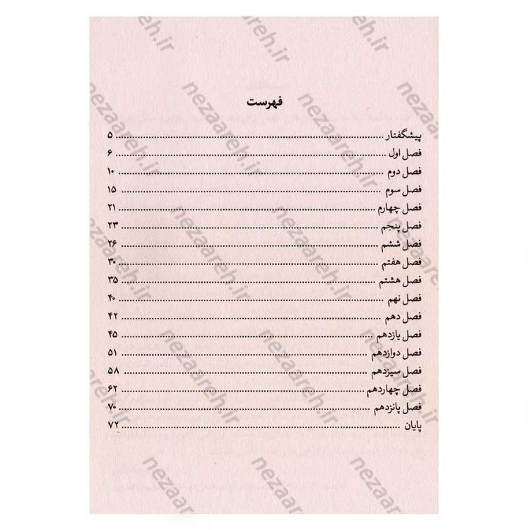 کتاب حکایت دولت و فرزانگی (کشف رازهای درونی موفقیت) اثر مارک فیشر