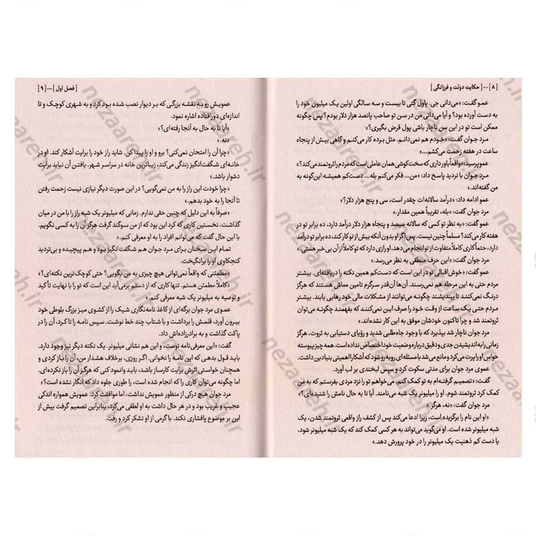 کتاب حکایت دولت و فرزانگی (کشف رازهای درونی موفقیت) اثر مارک فیشر