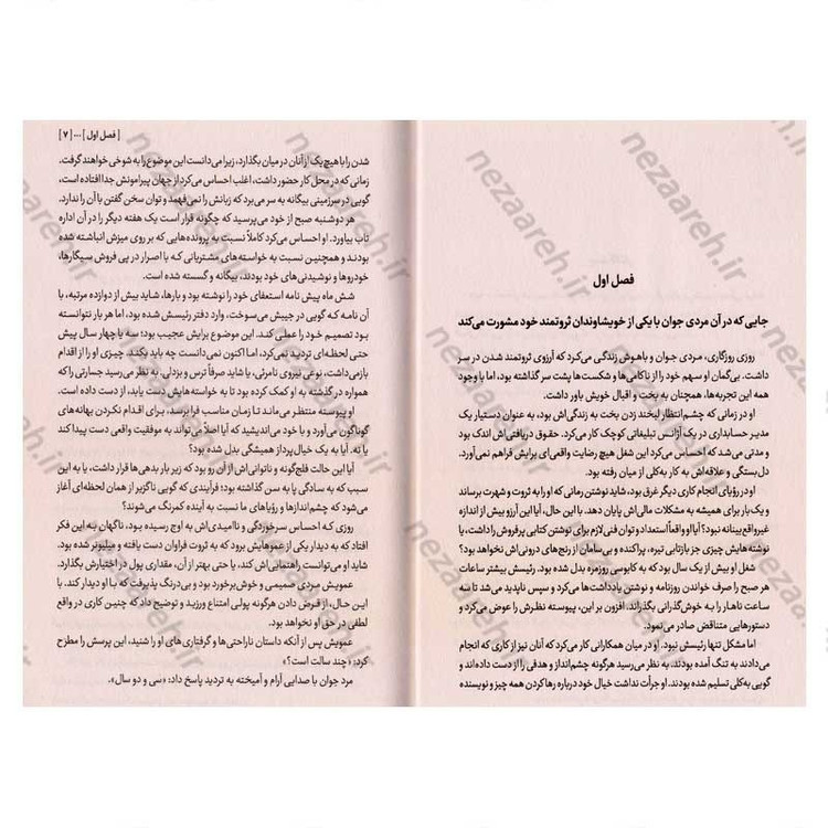 کتاب حکایت دولت و فرزانگی (کشف رازهای درونی موفقیت) اثر مارک فیشر