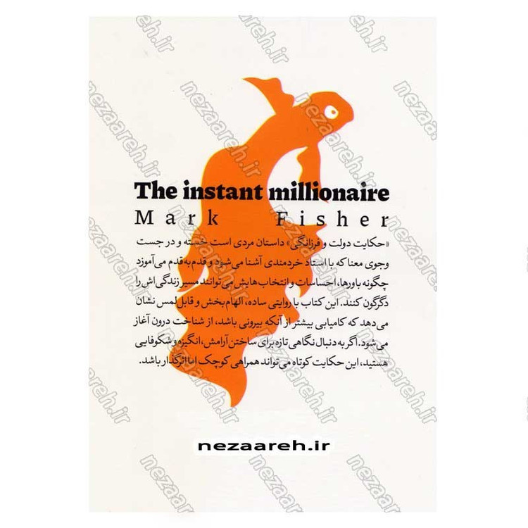 کتاب حکایت دولت و فرزانگی (کشف رازهای درونی موفقیت) اثر مارک فیشر