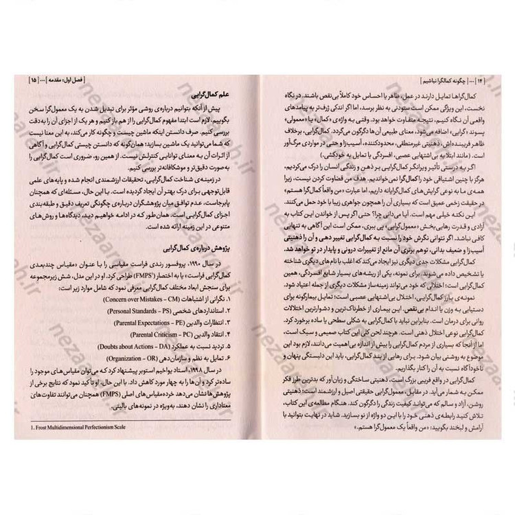 کتاب چگونه کمال گرا نباشیم (رهایی از وسواس بهترین بودن) اثر استفان گایز