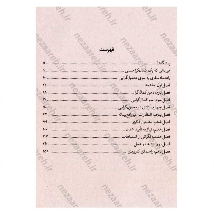 کتاب چگونه کمال گرا نباشیم (رهایی از وسواس بهترین بودن) اثر استفان گایز