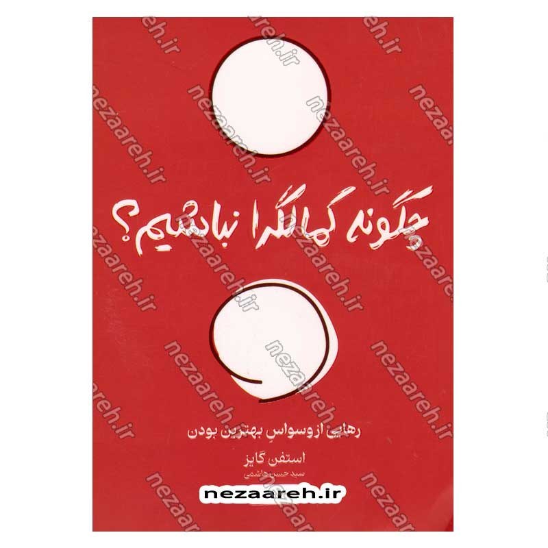کتاب چگونه کمال گرا نباشیم (رهایی از وسواس بهترین بودن) اثر استفان گایز