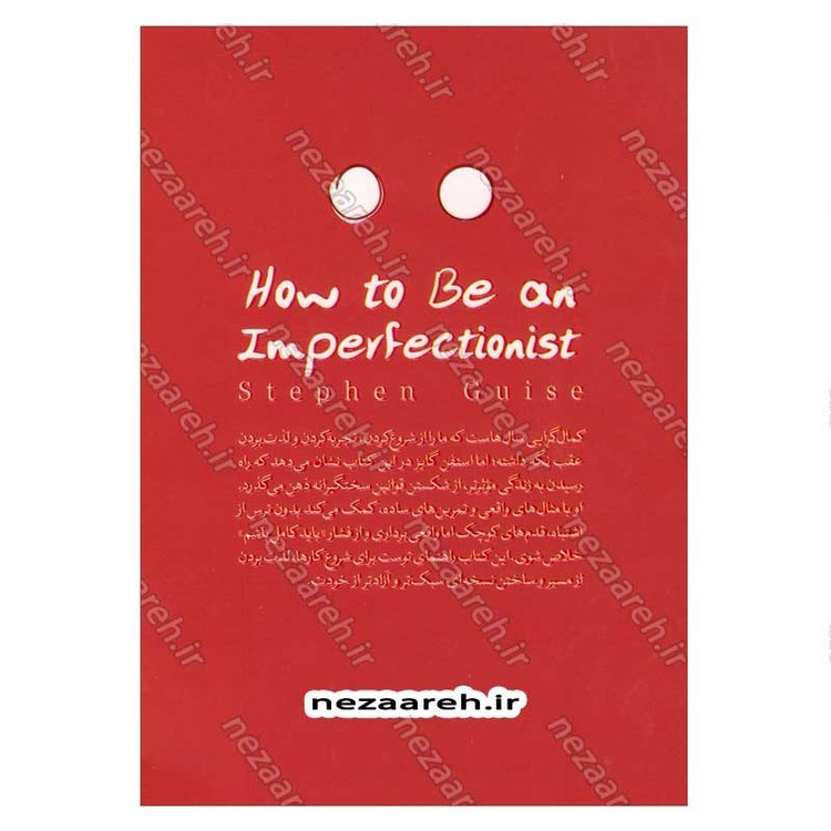 کتاب چگونه کمال گرا نباشیم (رهایی از وسواس بهترین بودن) اثر استفان گایز