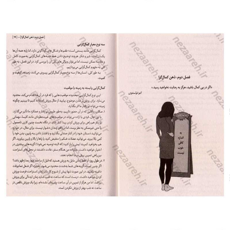 کتاب چگونه کمال گرا نباشیم (رهایی از وسواس بهترین بودن) اثر استفان گایز