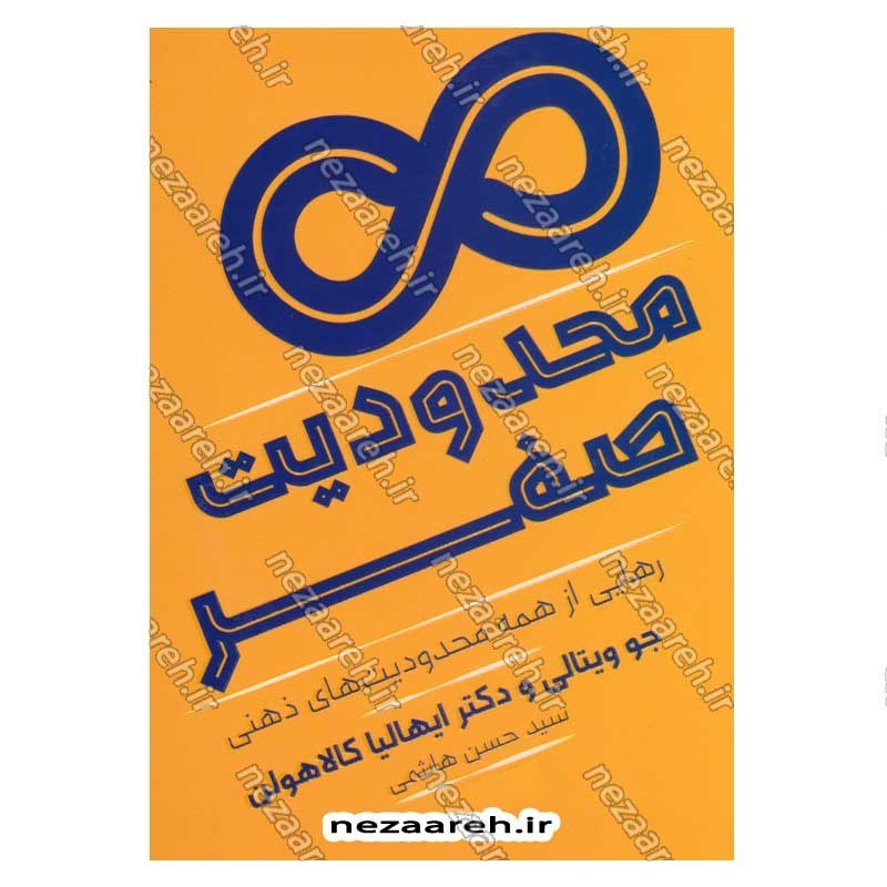 کتاب محدودیت صفر (رهایی از همه محدودیت های ذهنی) اثر جو ویتالی و ایهالیا کالا هولن