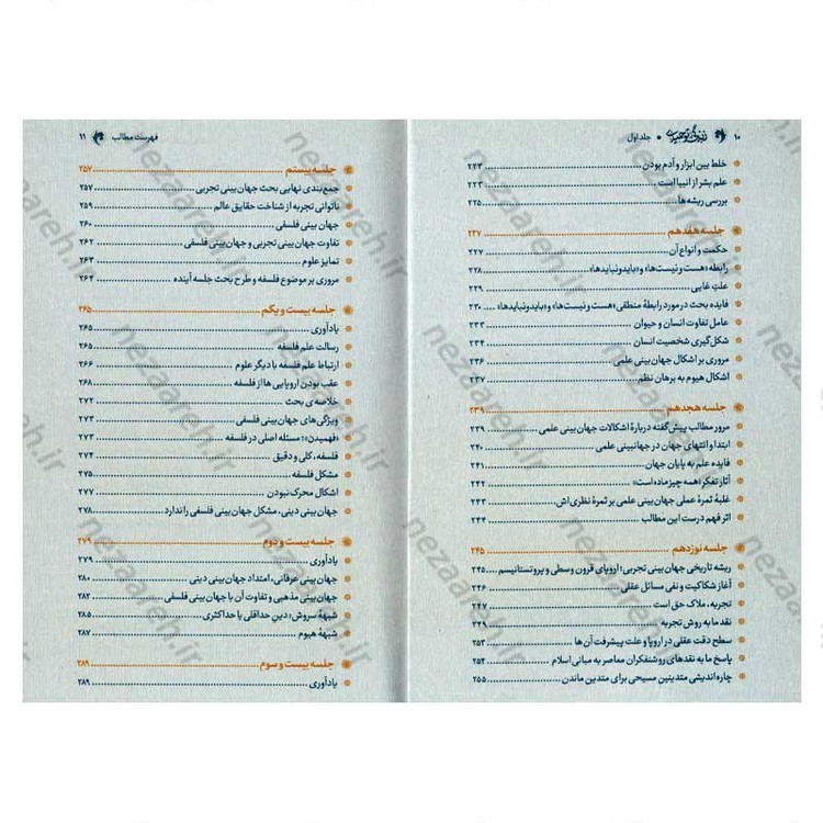 کتاب زندگی توحیدی (شرح کتاب جهان بینی توحیدی شهید مطهری) جلد اول