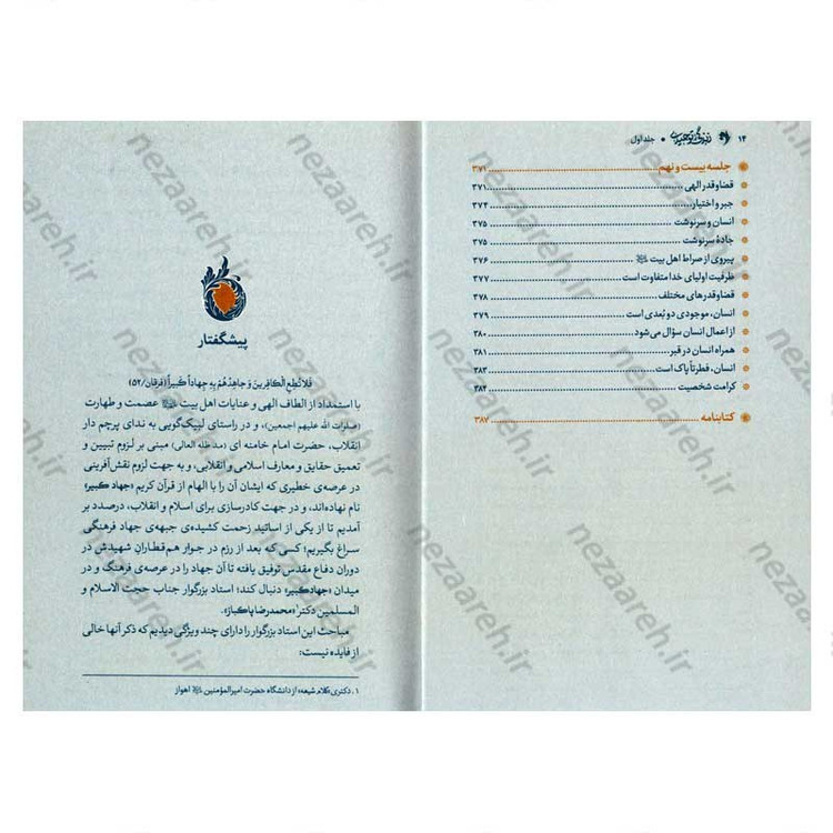 کتاب زندگی توحیدی (شرح کتاب جهان بینی توحیدی شهید مطهری) جلد اول