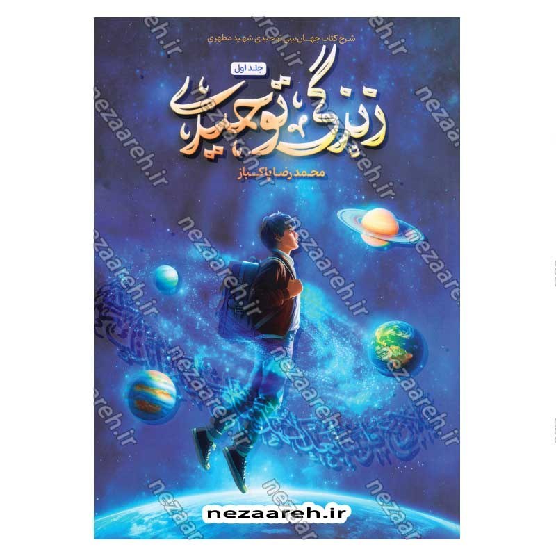 کتاب زندگی توحیدی (شرح کتاب جهان بینی توحیدی شهید مطهری) جلد اول
