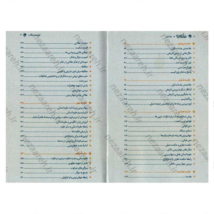 کتاب زندگی توحیدی (شرح کتاب جهان بینی توحیدی شهید مطهری) جلد اول