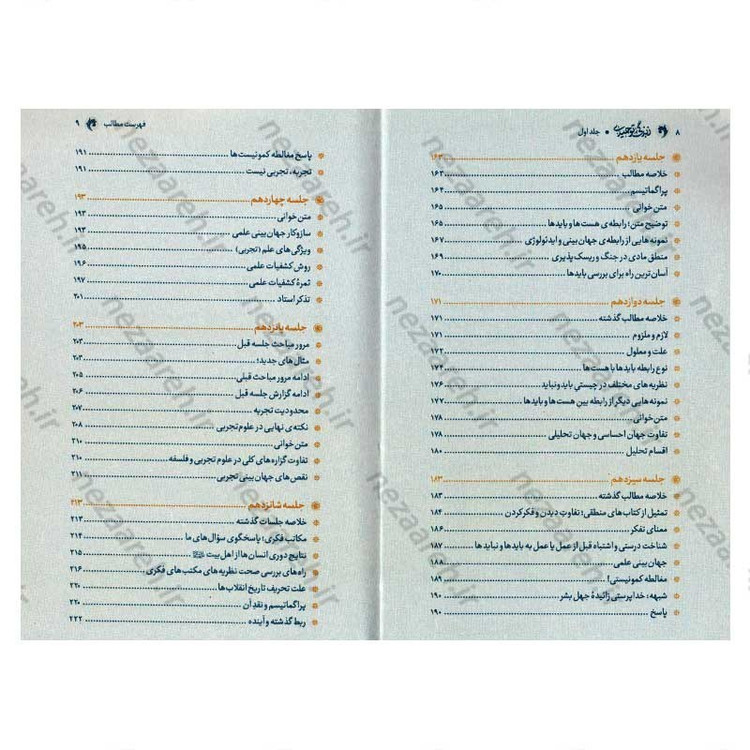 کتاب زندگی توحیدی (شرح کتاب جهان بینی توحیدی شهید مطهری) جلد اول