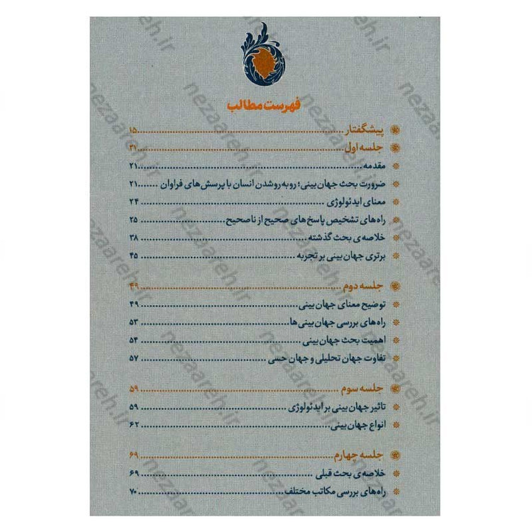 کتاب زندگی توحیدی (شرح کتاب جهان بینی توحیدی شهید مطهری) جلد اول