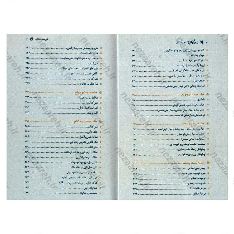 کتاب زندگی توحیدی (شرح کتاب جهان بینی توحیدی شهید مطهری) جلد اول