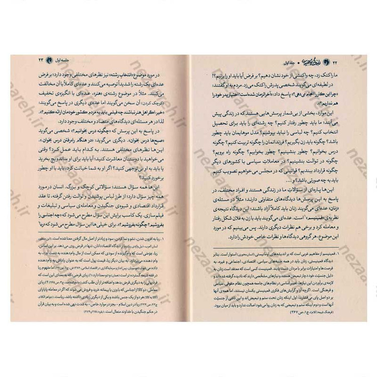 کتاب زندگی توحیدی (شرح کتاب جهان بینی توحیدی شهید مطهری) جلد اول