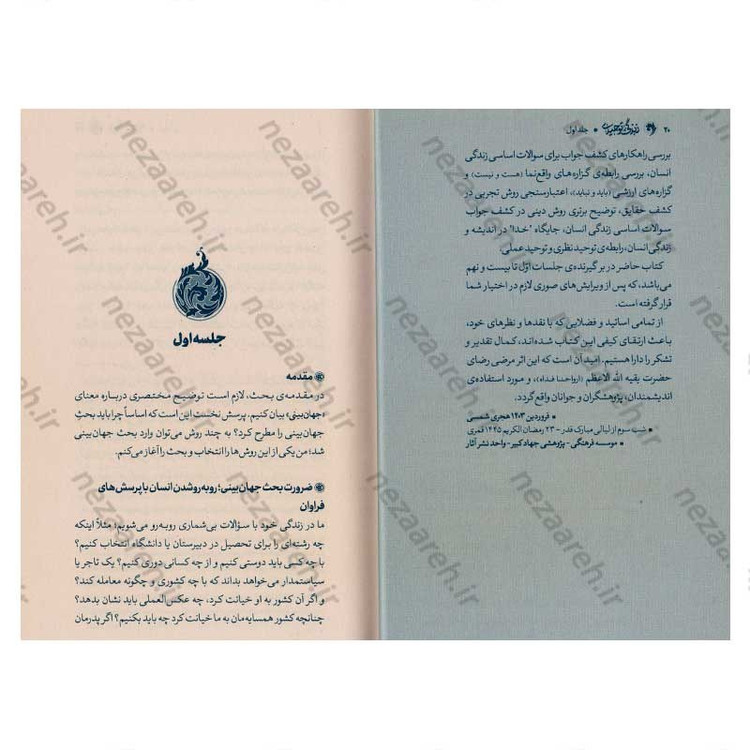 کتاب زندگی توحیدی (شرح کتاب جهان بینی توحیدی شهید مطهری) جلد اول