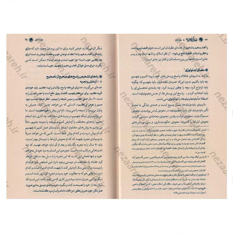 کتاب زندگی توحیدی (شرح کتاب جهان بینی توحیدی شهید مطهری) جلد اول