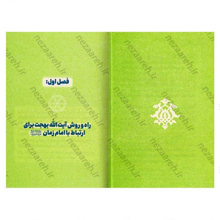 کتاب آقای مهربان (برگرفته از سخنان آیت الله بهجت پیرامون حضرت حجت امام زمان(ع))