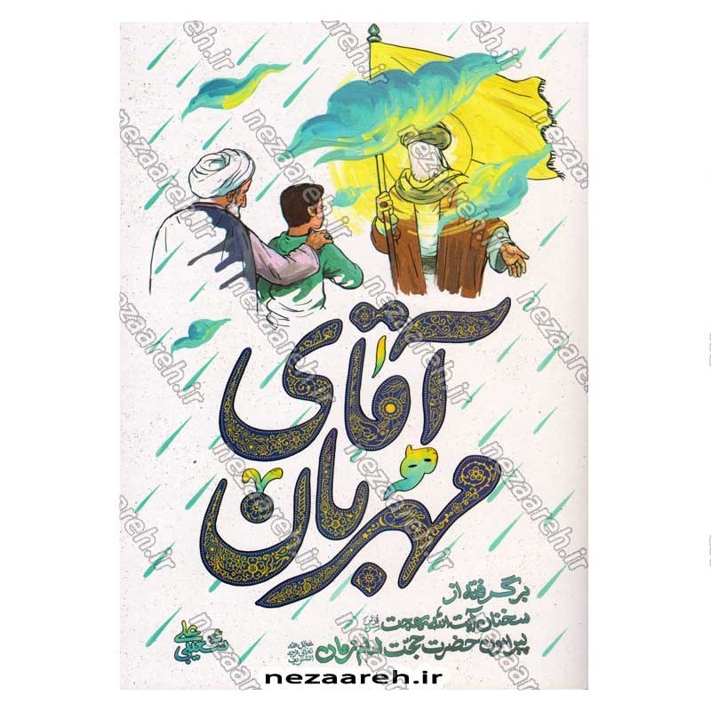 کتاب آقای مهربان (برگرفته از سخنان آیت الله بهجت پیرامون حضرت حجت امام زمان(ع))