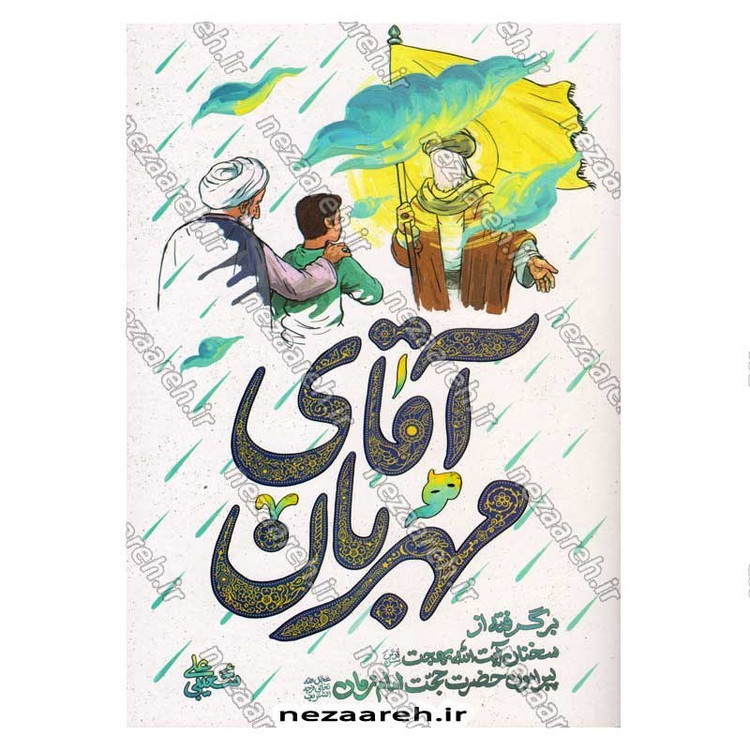 کتاب آقای مهربان (برگرفته از سخنان آیت الله بهجت پیرامون حضرت حجت امام زمان(ع))