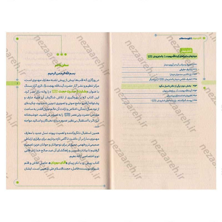 کتاب آقای مهربان (برگرفته از سخنان آیت الله بهجت پیرامون حضرت حجت امام زمان(ع))