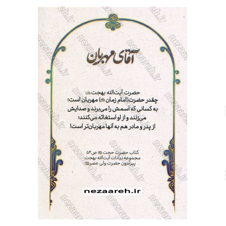 کتاب آقای مهربان (برگرفته از سخنان آیت الله بهجت پیرامون حضرت حجت امام زمان(ع))