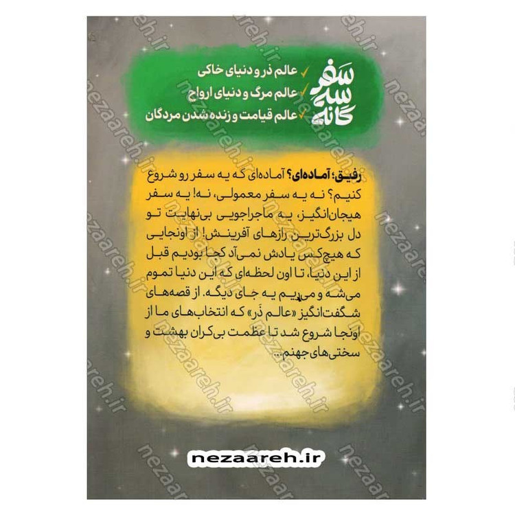 کتاب سفر سه گانه (سفر رازآلود انسان از آغاز تا بینهایت) نویسنده علی شعیبی