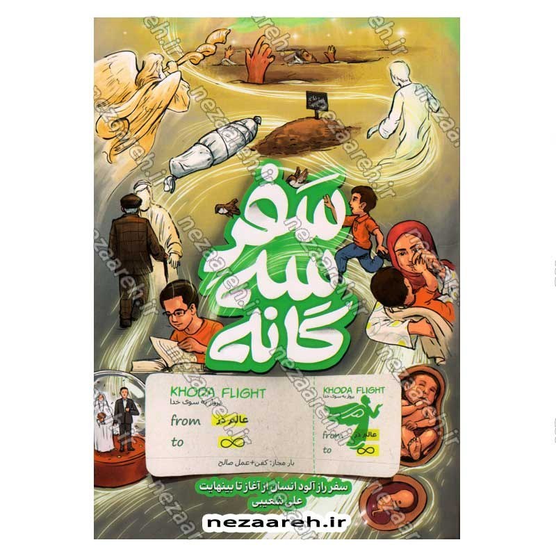 کتاب سفر سه گانه (سفر رازآلود انسان از آغاز تا بینهایت) نویسنده علی شعیبی