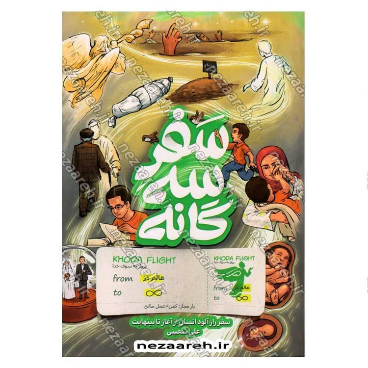 کتاب سفر سه گانه (سفر رازآلود انسان از آغاز تا بینهایت) نویسنده علی شعیبی