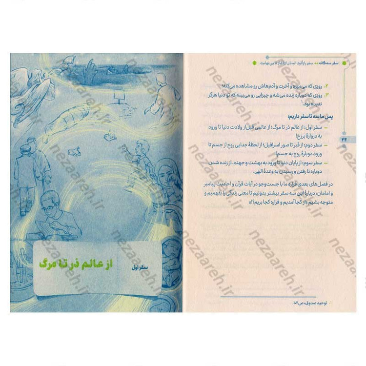 کتاب سفر سه گانه (سفر رازآلود انسان از آغاز تا بینهایت) نویسنده علی شعیبی