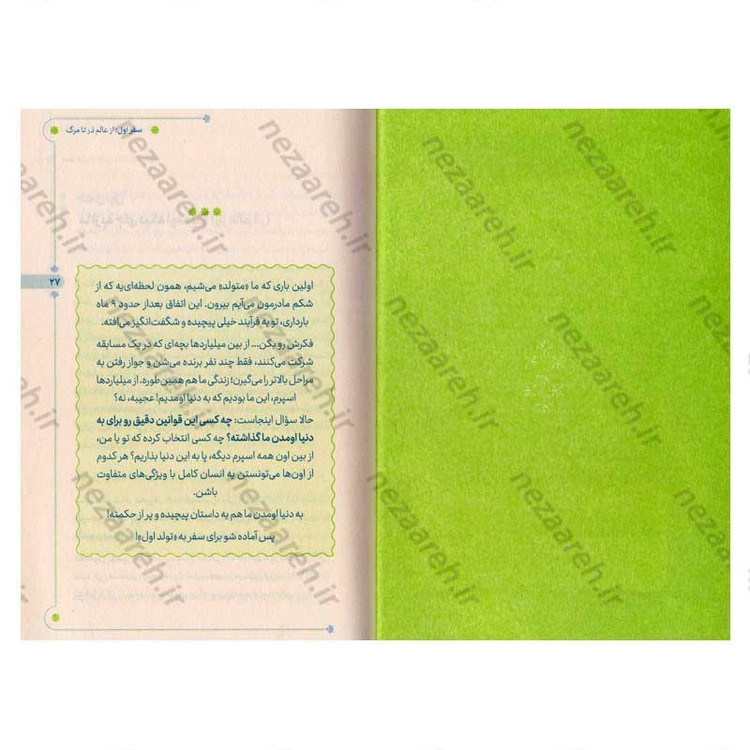 کتاب سفر سه گانه (سفر رازآلود انسان از آغاز تا بینهایت) نویسنده علی شعیبی