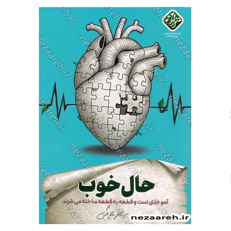 کتاب حال خوب (آموختنی است و قطعه به قطعه ساخته می شود) نویسنده سید کاظم روح بخش