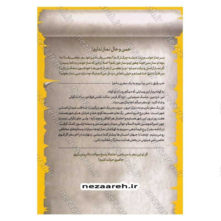 کتاب نماز با حال (یه سفر پرماجرا به دنیای نماز) نویسنده سید کاظم روح بخش