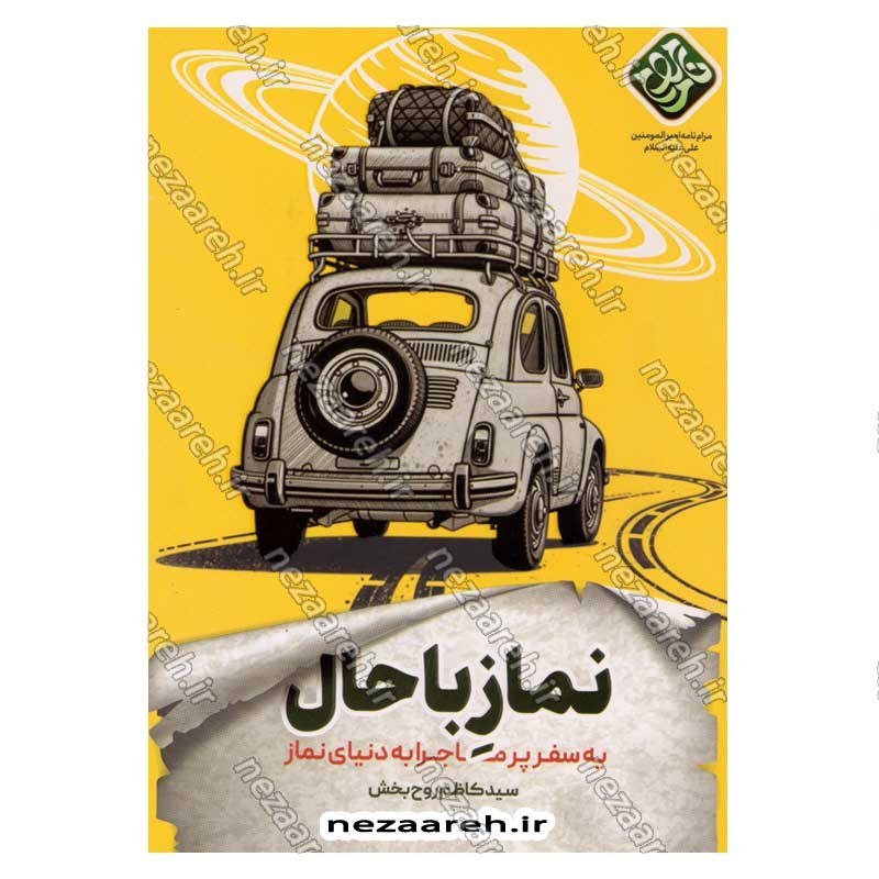 کتاب نماز با حال (یه سفر پرماجرا به دنیای نماز) نویسنده سید کاظم روح بخش