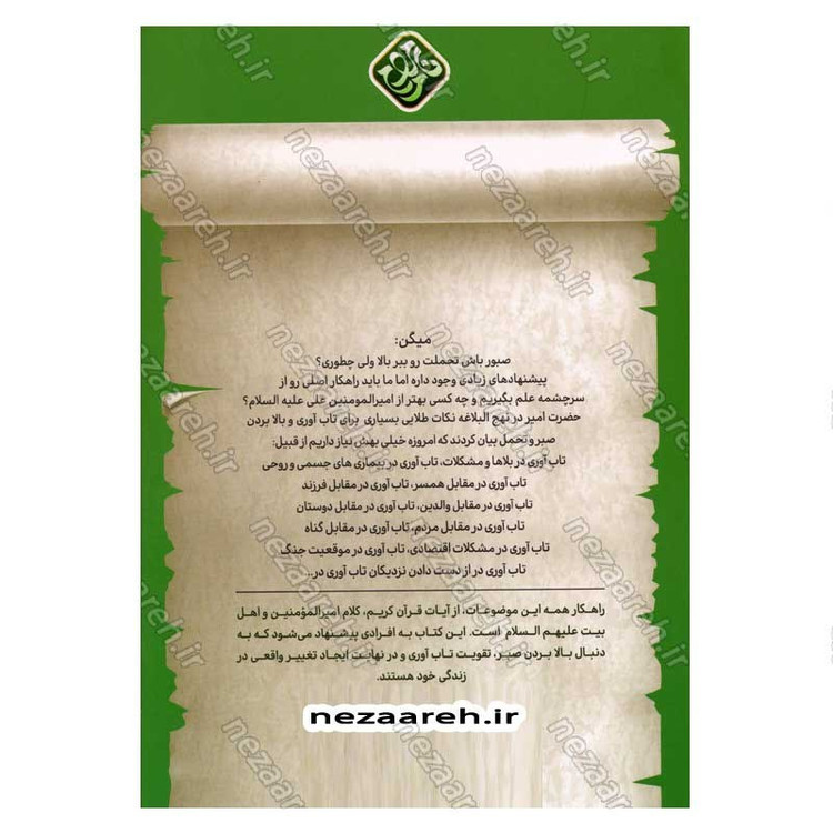 کتاب تاب آوری ( میشه هم لطیف بود هم شکست ناپذیر) نویسنده سید کاظم روح بخش
