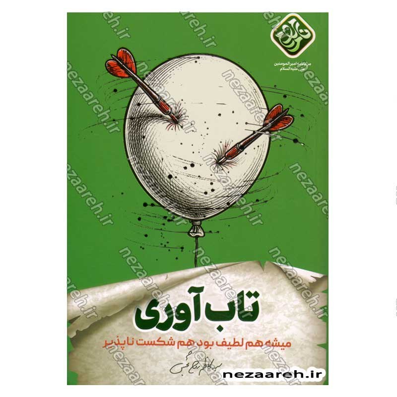 کتاب تاب آوری ( میشه هم لطیف بود هم شکست ناپذیر) نویسنده سید کاظم روح بخش