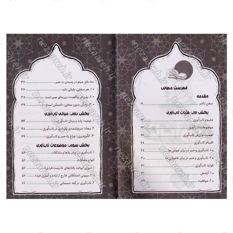 کتاب تاب آوری ( میشه هم لطیف بود هم شکست ناپذیر) نویسنده سید کاظم روح بخش