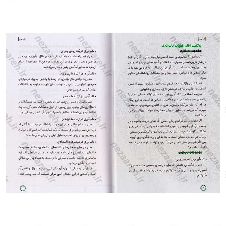 کتاب تاب آوری ( میشه هم لطیف بود هم شکست ناپذیر) نویسنده سید کاظم روح بخش
