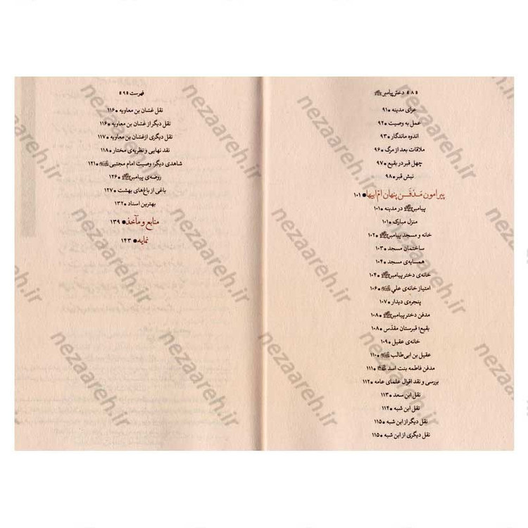 کتاب دختر پیامبر (وقایع زندگی حضرت زهرا (س) بعد از رحلت پیامبر (ص))