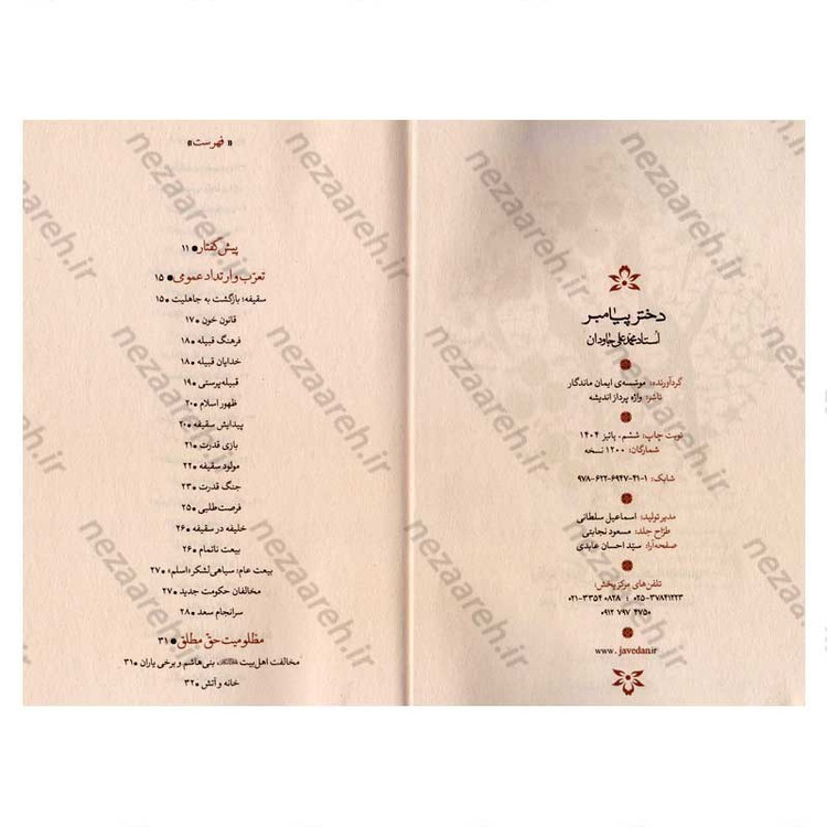 کتاب دختر پیامبر (وقایع زندگی حضرت زهرا (س) بعد از رحلت پیامبر (ص))