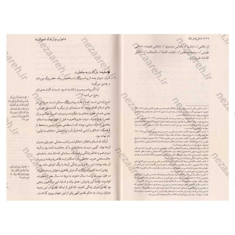 کتاب دختر پیامبر (وقایع زندگی حضرت زهرا (س) بعد از رحلت پیامبر (ص))
