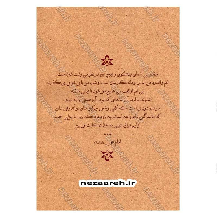کتاب دختر پیامبر (وقایع زندگی حضرت زهرا (س) بعد از رحلت پیامبر (ص))