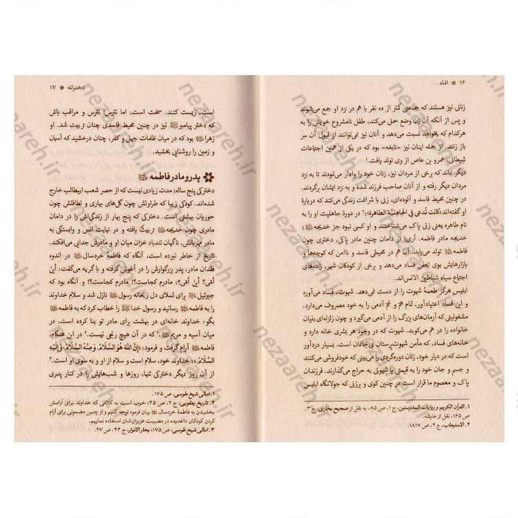 کتاب اماه (دخترانه ها، همسرانه ها، مادرانه ها، و بی کرانه هایی از سیره اجتماعی حضرت زهرا(س))