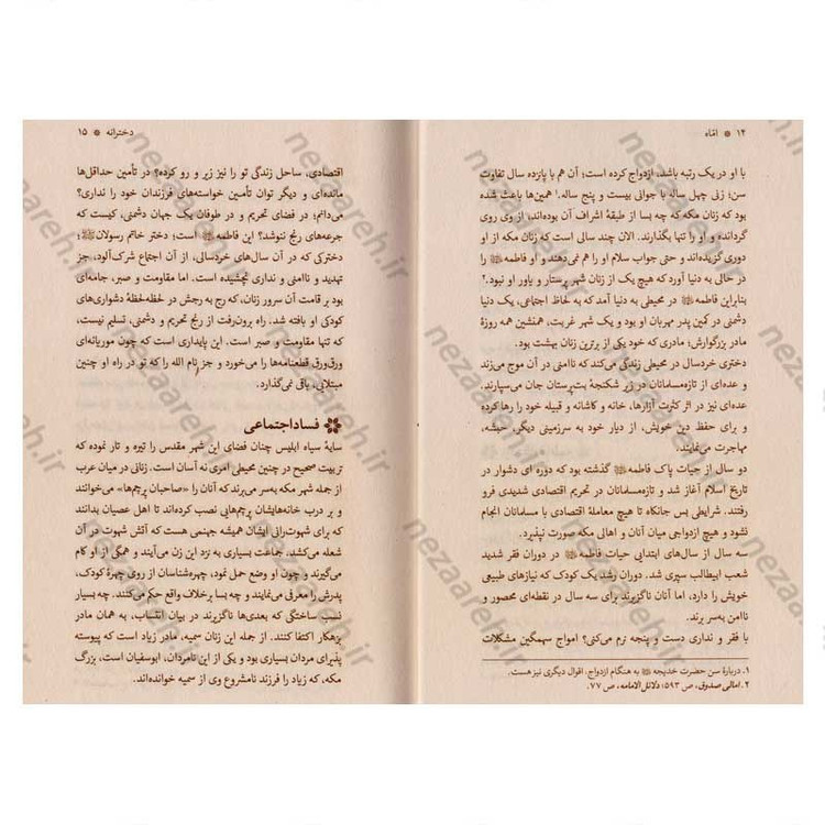کتاب اماه (دخترانه ها، همسرانه ها، مادرانه ها، و بی کرانه هایی از سیره اجتماعی حضرت زهرا(س))