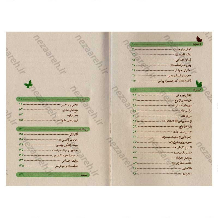 کتاب اماه (دخترانه ها، همسرانه ها، مادرانه ها، و بی کرانه هایی از سیره اجتماعی حضرت زهرا(س))