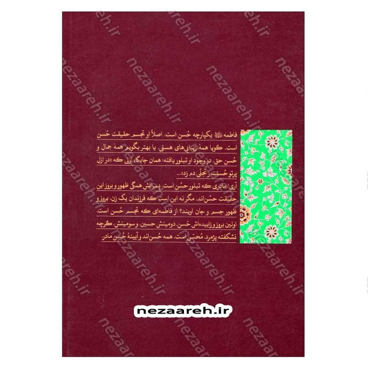کتاب اماه (دخترانه ها، همسرانه ها، مادرانه ها، و بی کرانه هایی از سیره اجتماعی حضرت زهرا(س))